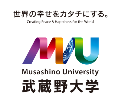 世界の幸せをカタチにする。武蔵野大学