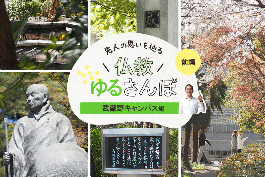 仏教ゆるさんぽ前編へのリンク