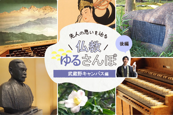仏教ゆるさんぽ