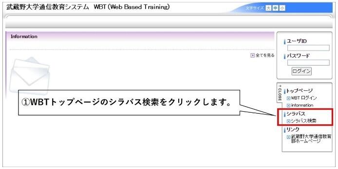 ①WBTトップページのシラバス検索をクリックします。