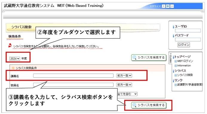 ②年度をプルダウンで選択します。③講義名を入力して、シラバス検索ボタンをクリックします。