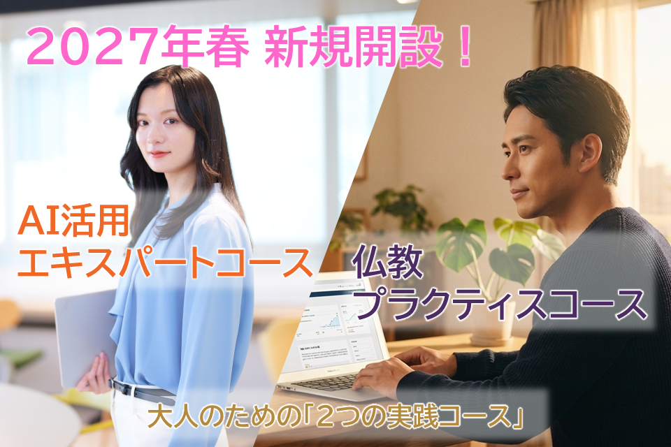 武蔵野大学 通信教育部 2027年4月新コース開設