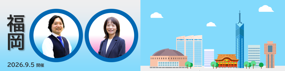 地域懇談会2026 福岡会場 9月5日開催