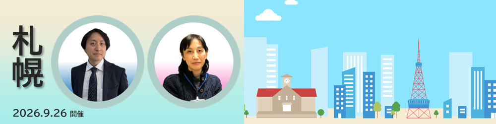 地域懇談会2026 札幌会場 9月26日開催
