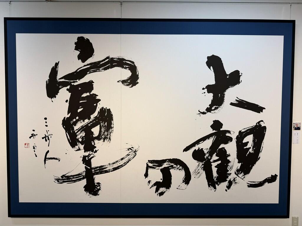 ダイナミックな「大観の富士」と、力強い「人間成就」