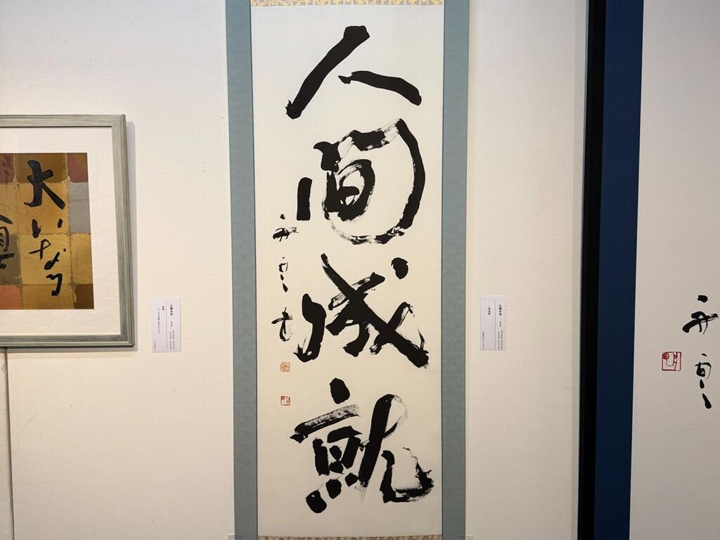 ダイナミックな「大観の富士」と、力強い「人間成就」
