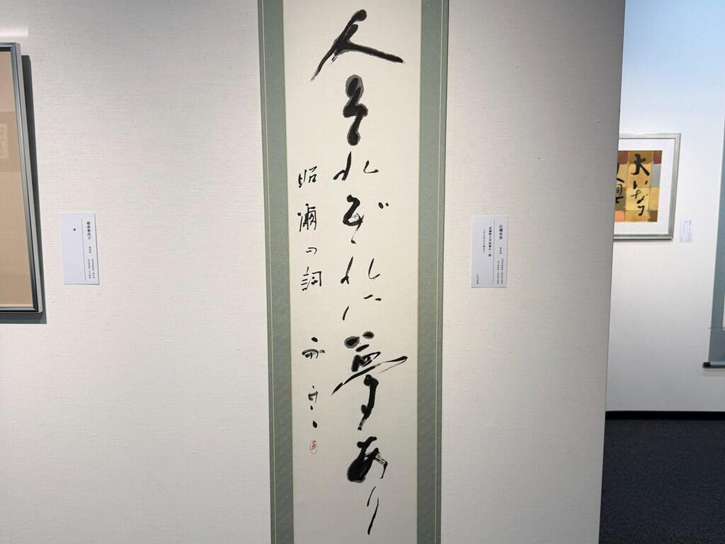 武蔵野大学校歌の一節をしたためた作品