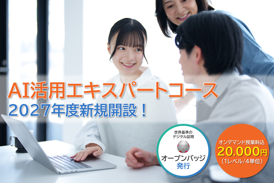 AI活用エキスパートコース