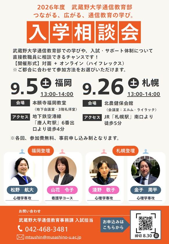 武蔵野大学通信教育部 入学相談会ポスター