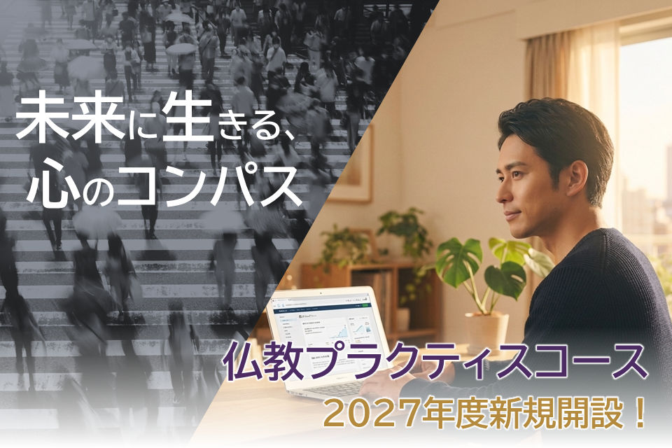 答えのない時代に、ブレない「私のものさし」を。武蔵野大学 通信教育部 仏教プラクティスコース 2027年（令和9年）4月新規開設予定