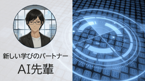 AI先輩