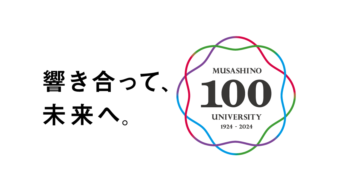 学校法人武蔵野大学創立100周年記念事業サイト