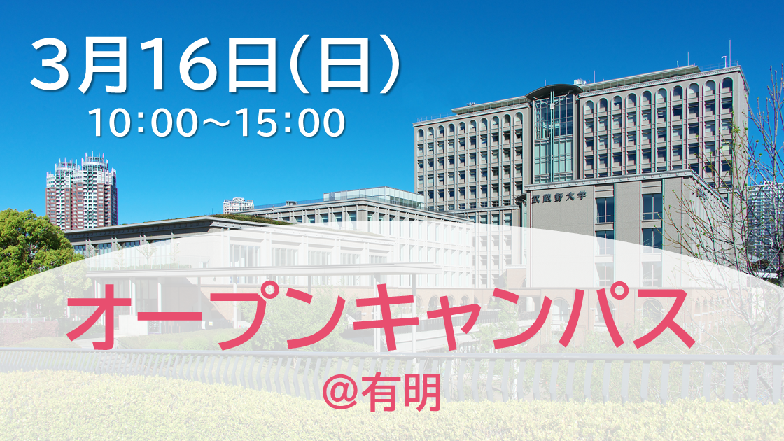 オープンキャンパス