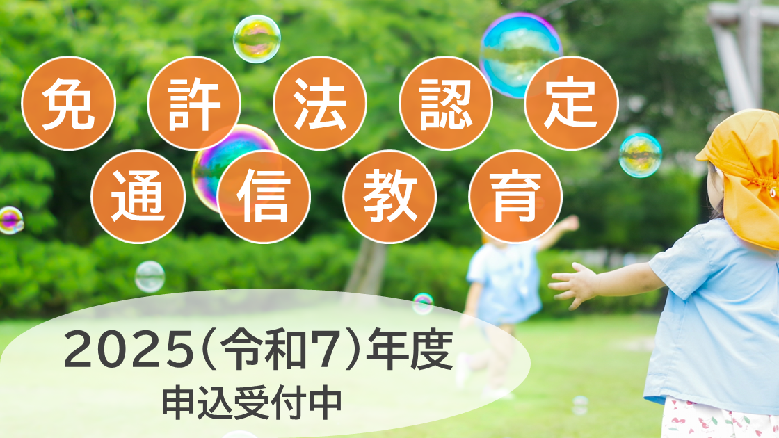 免許法認定通信教育