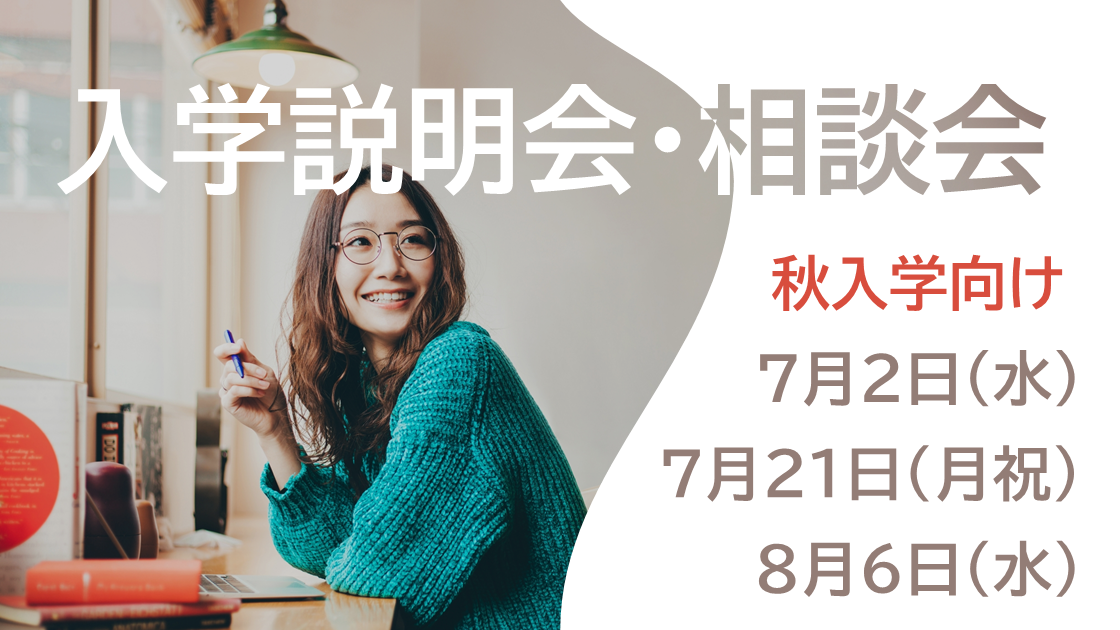 入学説明会・相談会