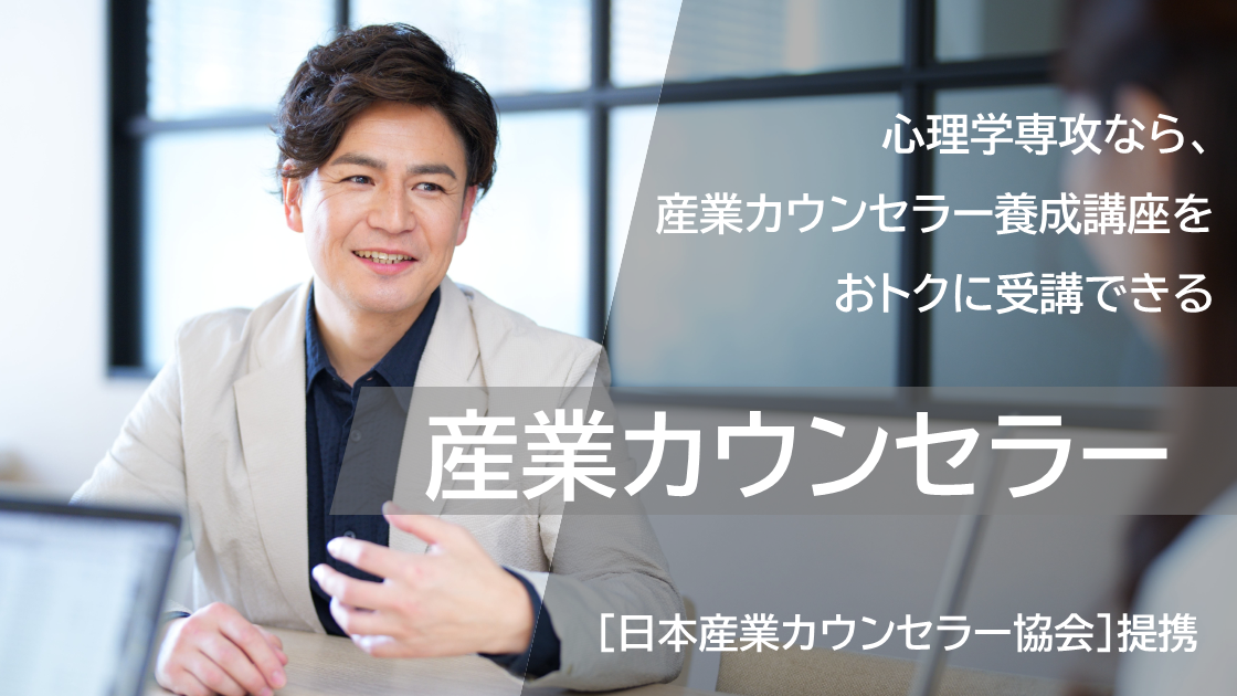 産業カウンセラー