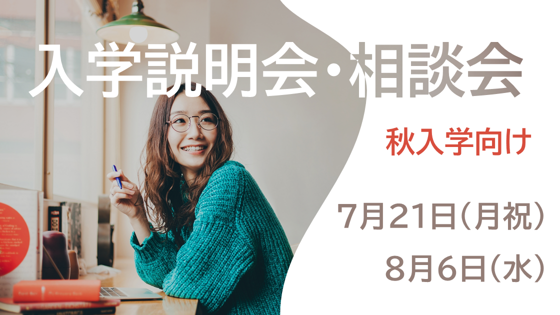 入学説明会・相談会