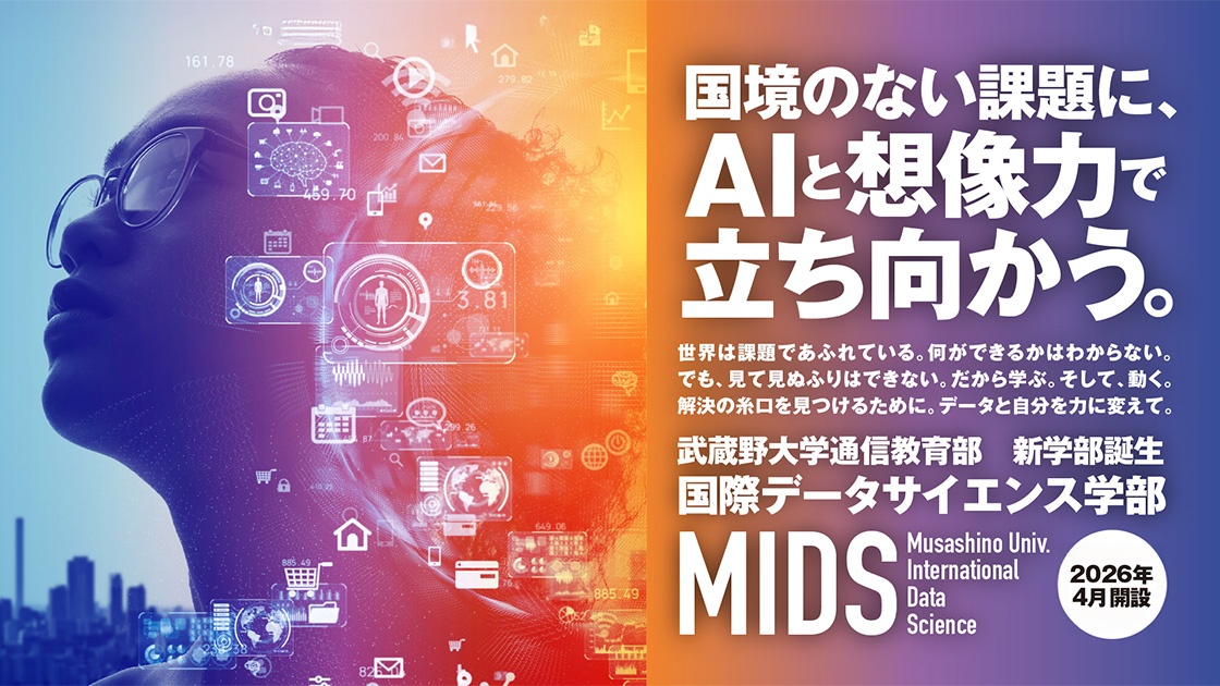 国際データサイエンス学部