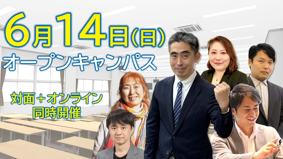 オープンキャンパス