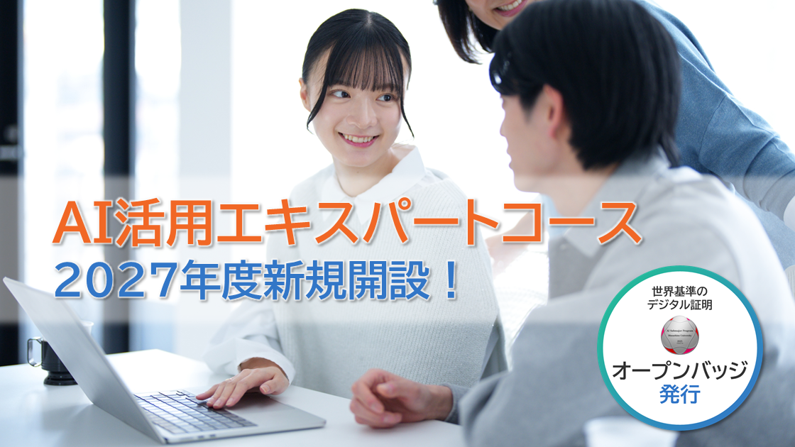 AI活用エキスパートコース