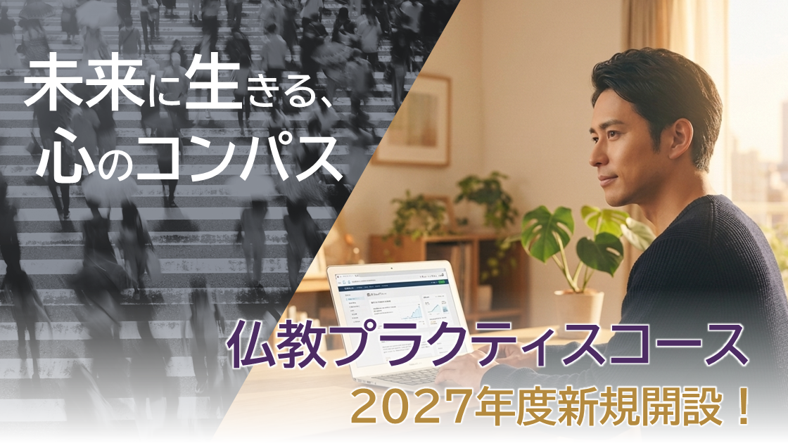 仏教プラクティスコース