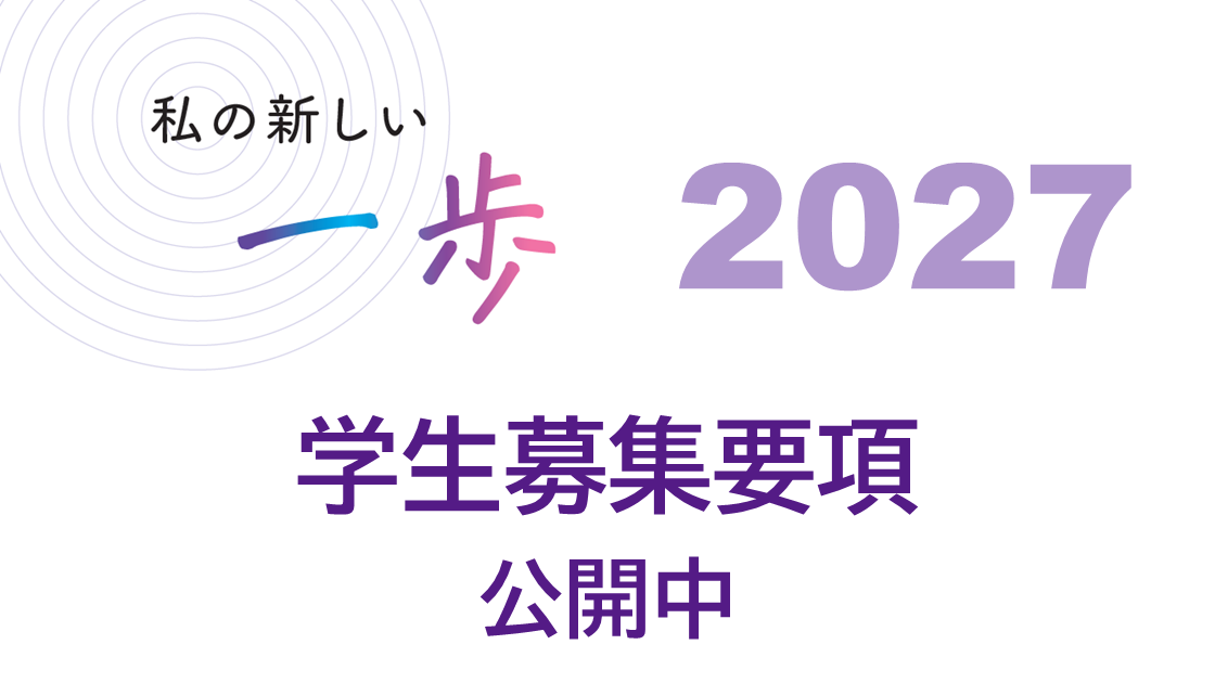 学生募集要項